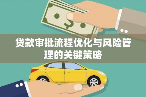 新店贷款审批流程优化与风险管理的关键策略