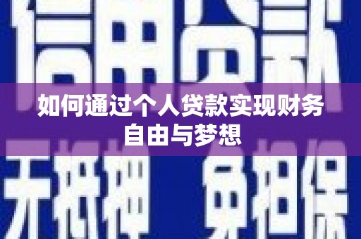 新店如何通过个人贷款实现财务自由与梦想
