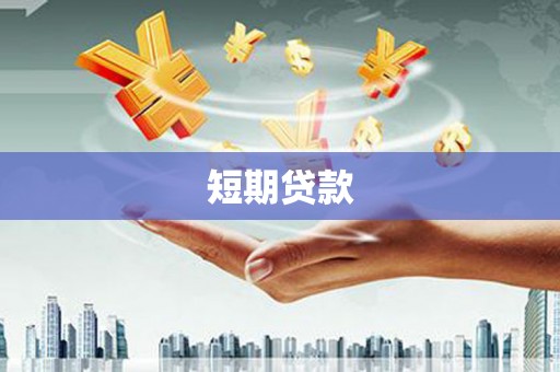 新店短期贷款