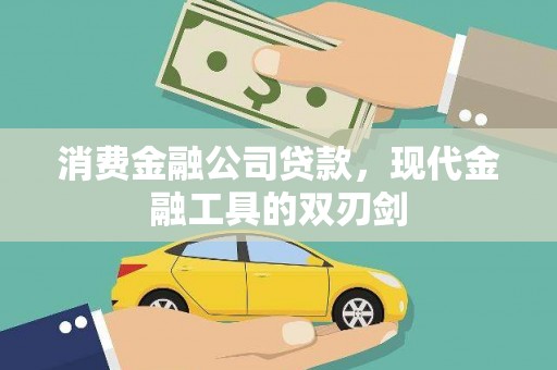 新店消费金融公司贷款，现代金融工具的双刃剑