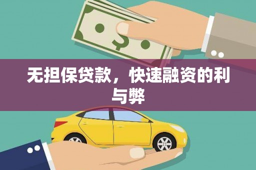 新店无担保贷款，快速融资的利与弊