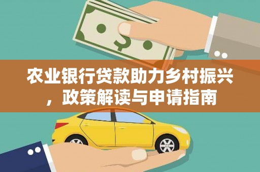新店农业银行贷款助力乡村振兴，政策解读与申请指南