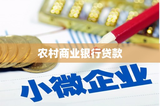 新店农村商业银行贷款