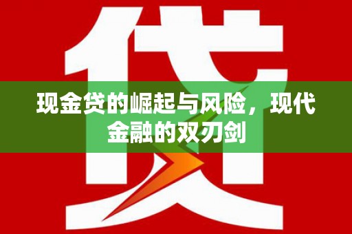 新店现金贷的崛起与风险，现代金融的双刃剑