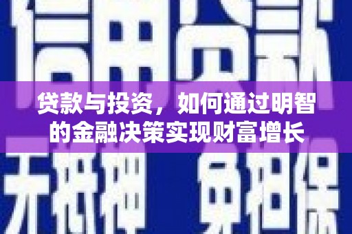新店贷款与投资，如何通过明智的金融决策实现财富增长