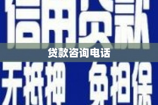 新店贷款咨询电话