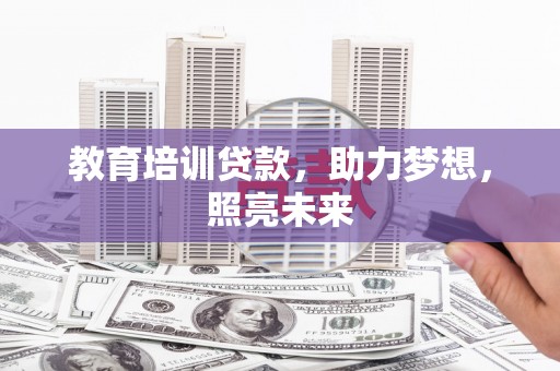 新店教育培训贷款，助力梦想，照亮未来