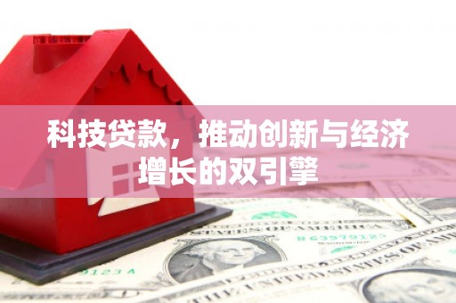 新店科技贷款，推动创新与经济增长的双引擎