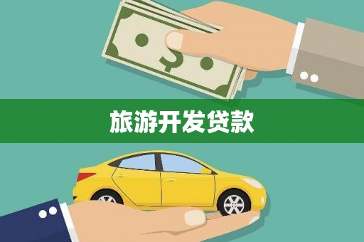 新店旅游开发贷款