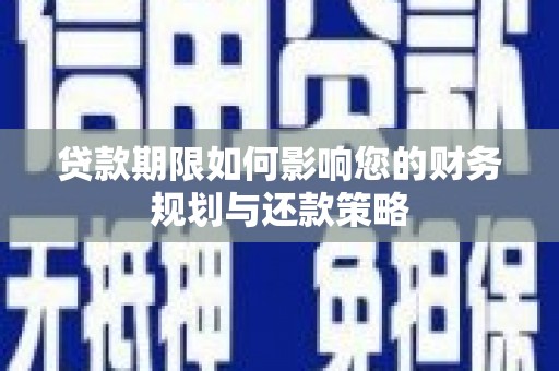 新店贷款期限如何影响您的财务规划与还款策略