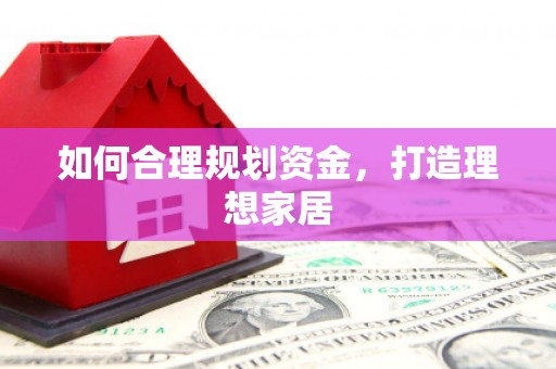 新店如何合理规划资金，打造理想家居