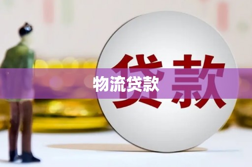 新店物流贷款