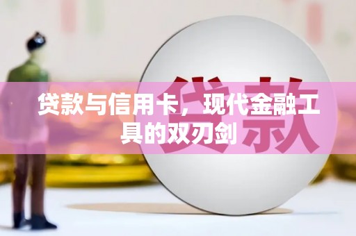 新店贷款与信用卡，现代金融工具的双刃剑