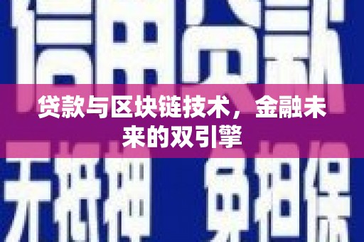 新店贷款与区块链技术，金融未来的双引擎