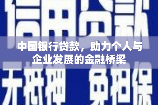 新店中国银行贷款，助力个人与企业发展的金融桥梁