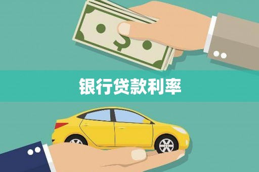 新店银行贷款利率