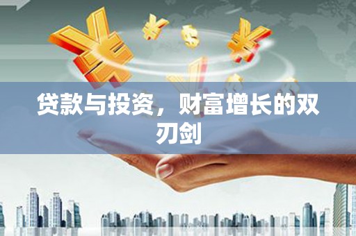 新店贷款与投资，财富增长的双刃剑