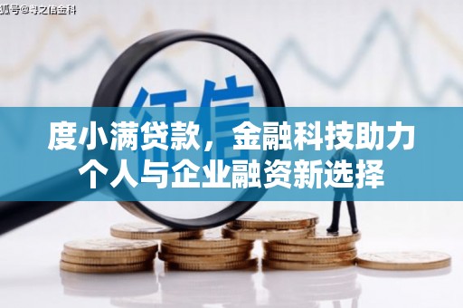 新店度小满贷款，金融科技助力个人与企业融资新选择