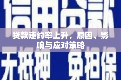 新店贷款违约率上升，原因、影响与应对策略
