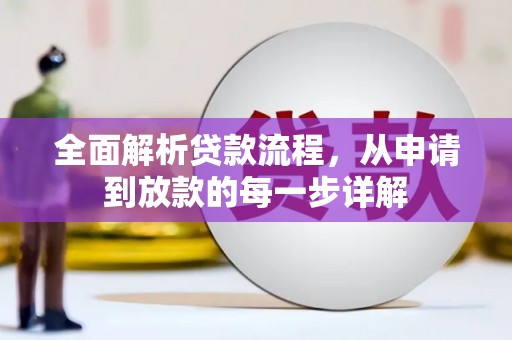 新店全面解析贷款流程，从申请到放款的每一步详解