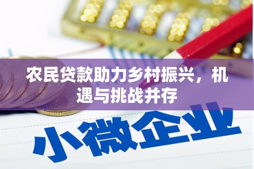 新店农民贷款助力乡村振兴，机遇与挑战并存