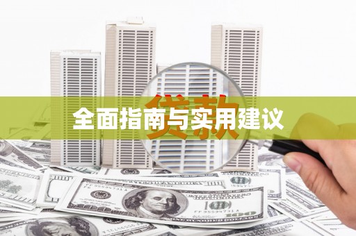 新店全面指南与实用建议