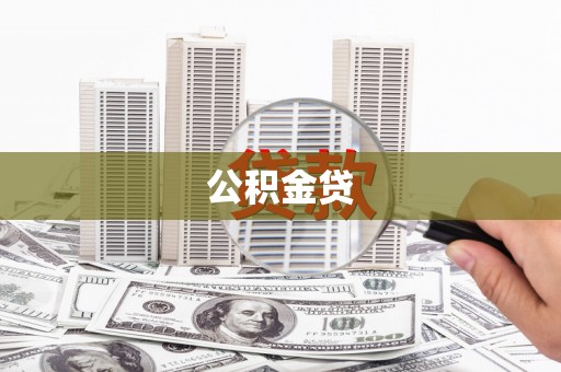新店公积金贷
