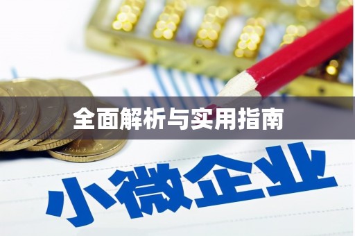 新店全面解析与实用指南