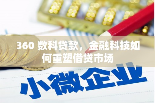 新店360 数科贷款，金融科技如何重塑借贷市场