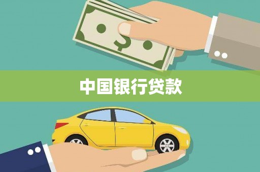新店中国银行贷款