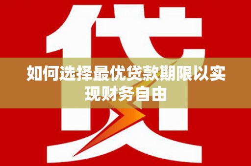新店如何选择最优贷款期限以实现财务自由