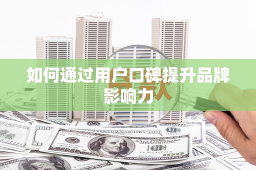 新店如何通过用户口碑提升品牌影响力