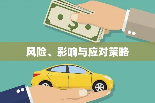 新店风险、影响与应对策略