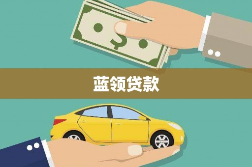新店蓝领贷款