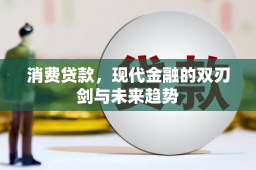 新店消费贷款，现代金融的双刃剑与未来趋势