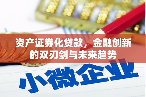 新店资产证券化贷款，金融创新的双刃剑与未来趋势