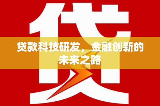 新店贷款科技研发，金融创新的未来之路