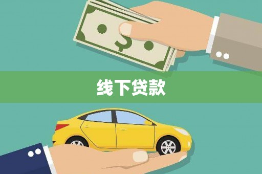 新店线下贷款