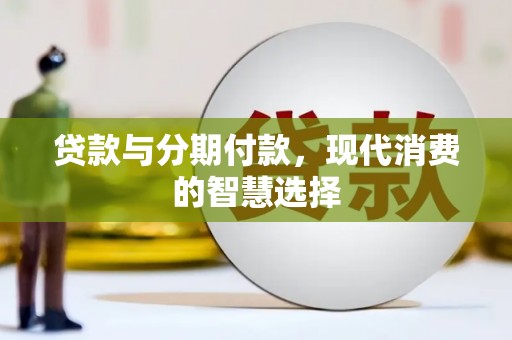 新店贷款与分期付款，现代消费的智慧选择