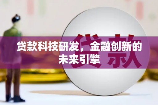 新店贷款科技研发，金融创新的未来引擎