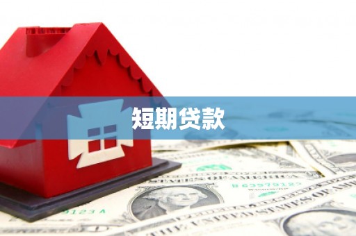 新店短期贷款