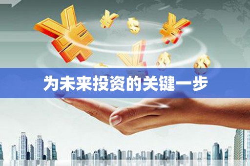 新店为未来投资的关键一步