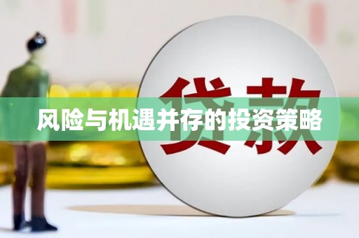 新店风险与机遇并存的投资策略