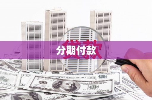 新店分期付款