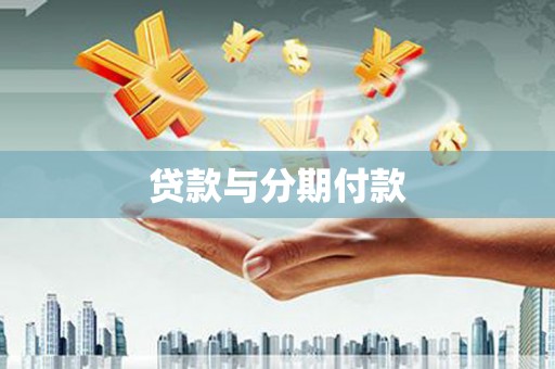 新店贷款与分期付款