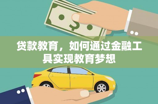 新店贷款教育，如何通过金融工具实现教育梦想
