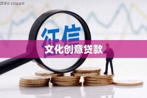 新店文化创意贷款