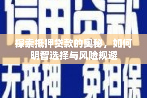 新店探索抵押贷款的奥秘，如何明智选择与风险规避