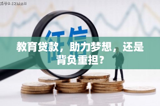 新店教育贷款，助力梦想，还是背负重担？