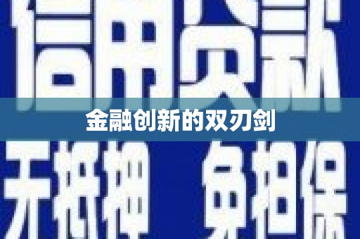 新店金融创新的双刃剑